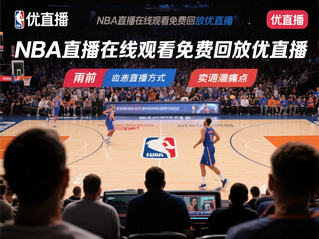 nba直播在线观看免费回放优直播（免费观看NBA高清直播回放优优）