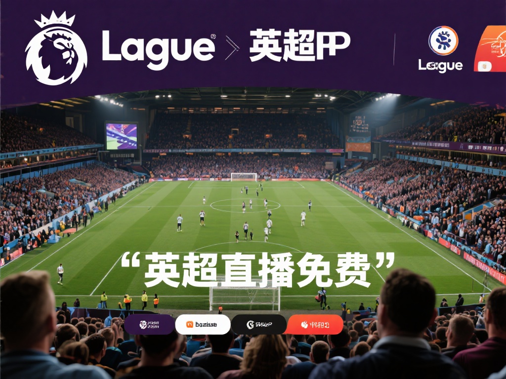 英超直播免费（免费观看英超直播高清赛事平台推荐）