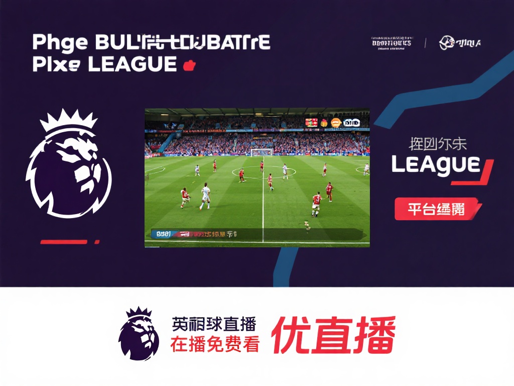英超直播在线直播免费观看优直播（免费在线观看优直播英超在线比赛）